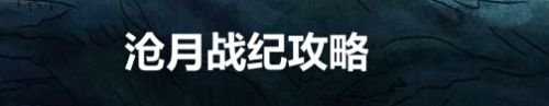 沧月战纪攻略