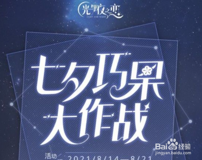 光与夜之恋七夕巧果大作战活动怎么玩
