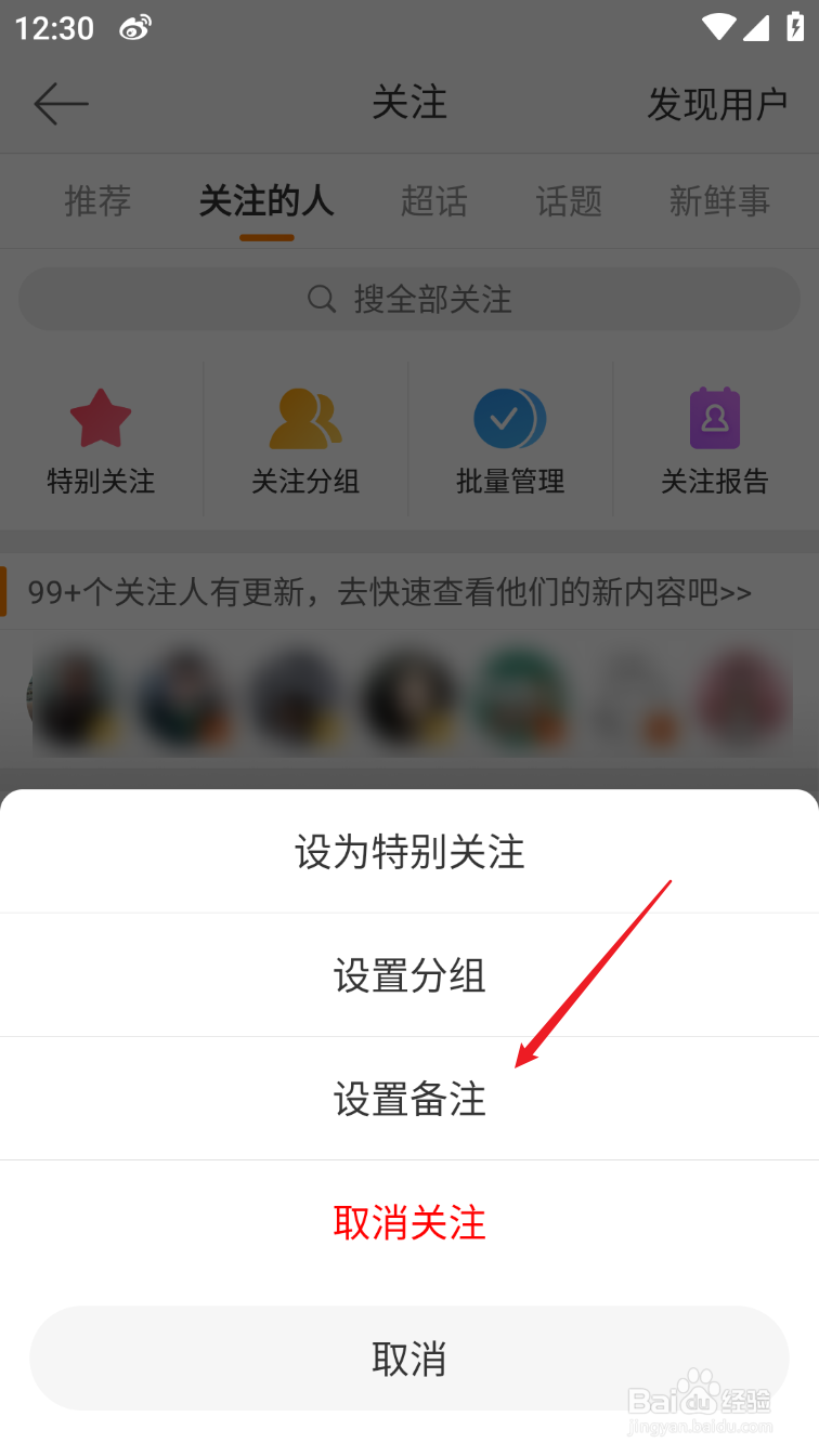 微博如何设置备注