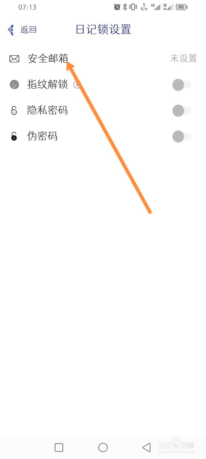 每日记APP怎么设置安全邮箱