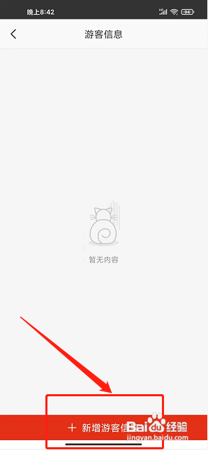 在保定app怎样新增游客信息