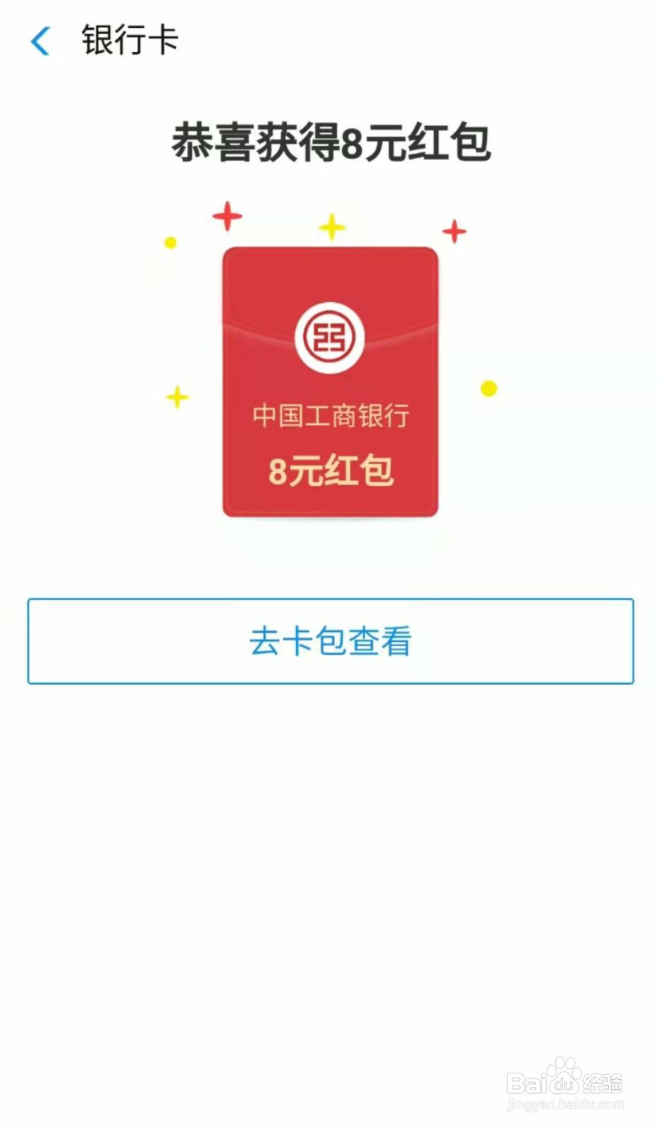 支付宝绑定工行信用卡领取8元消费红包的方法