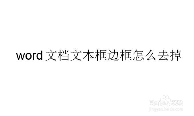 word文档文本框边框怎么去掉