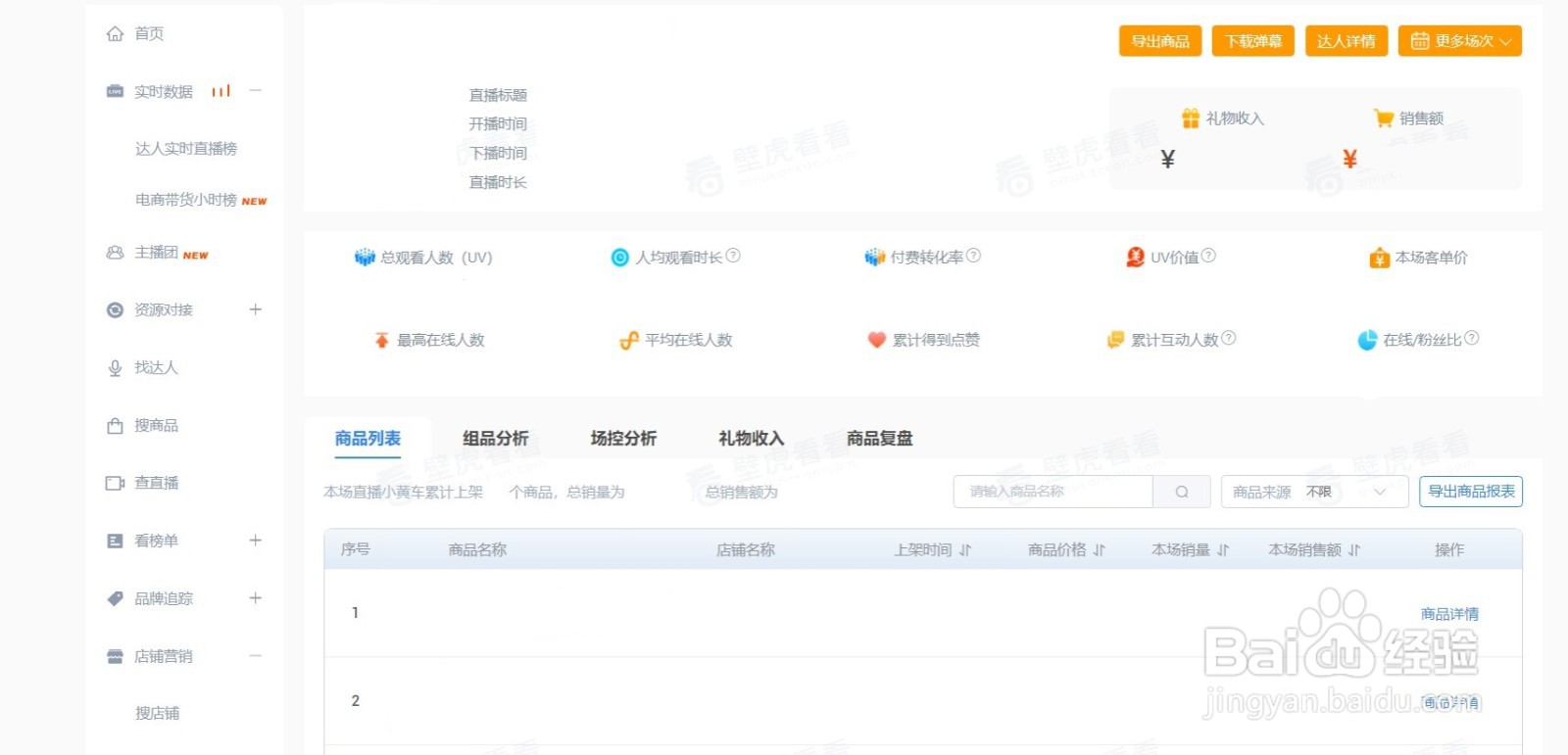 如何利用壁虎看看查询快手直播数据