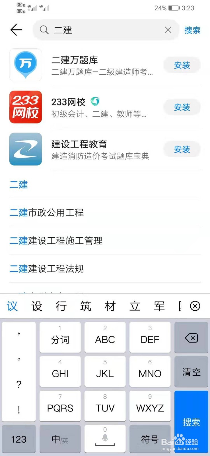 华为手机如何下载二建万题库