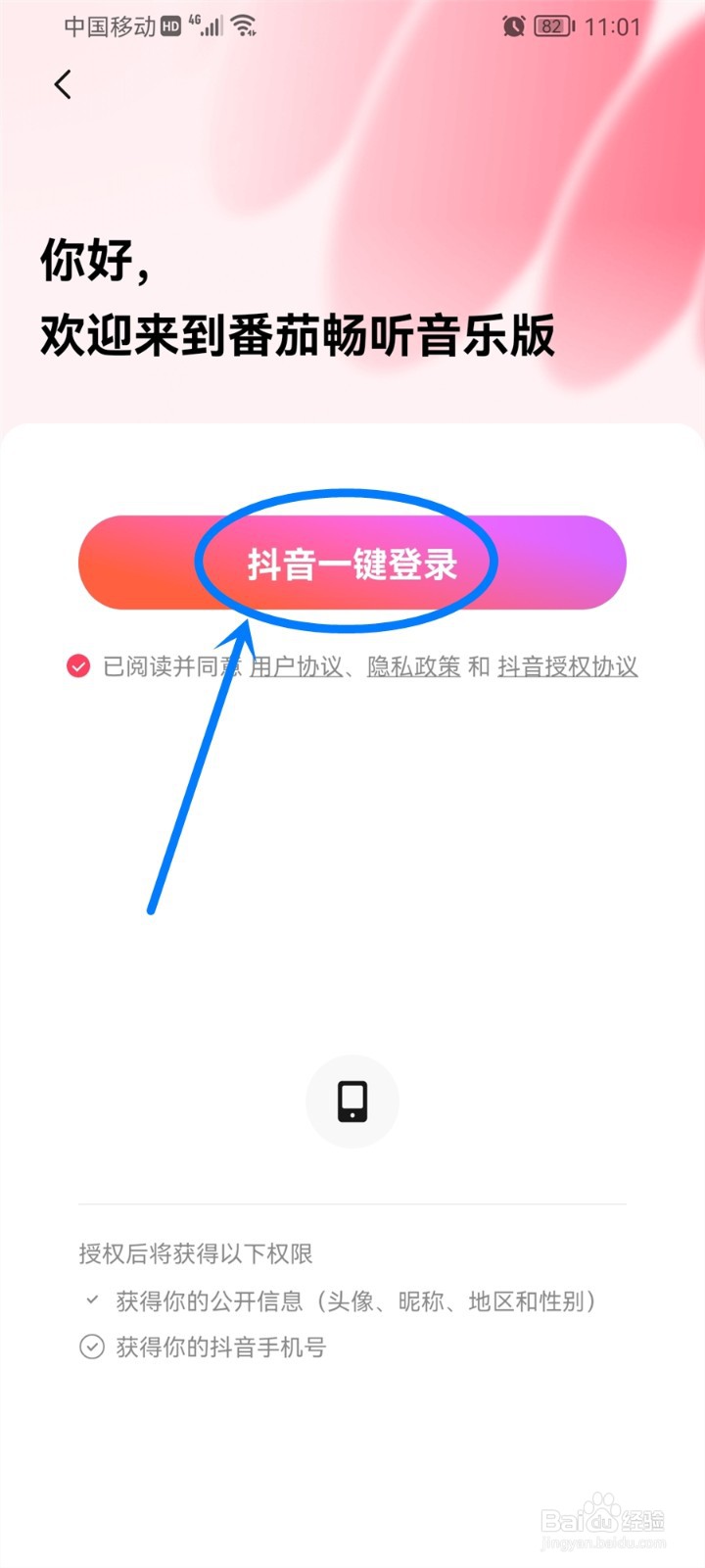 番茄畅听音乐版app怎么使用抖音登录