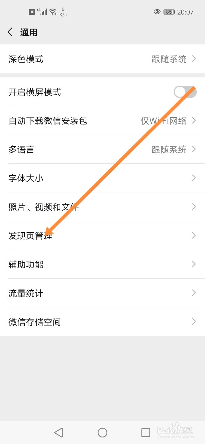 微信怎么关闭摇一摇发现页入口