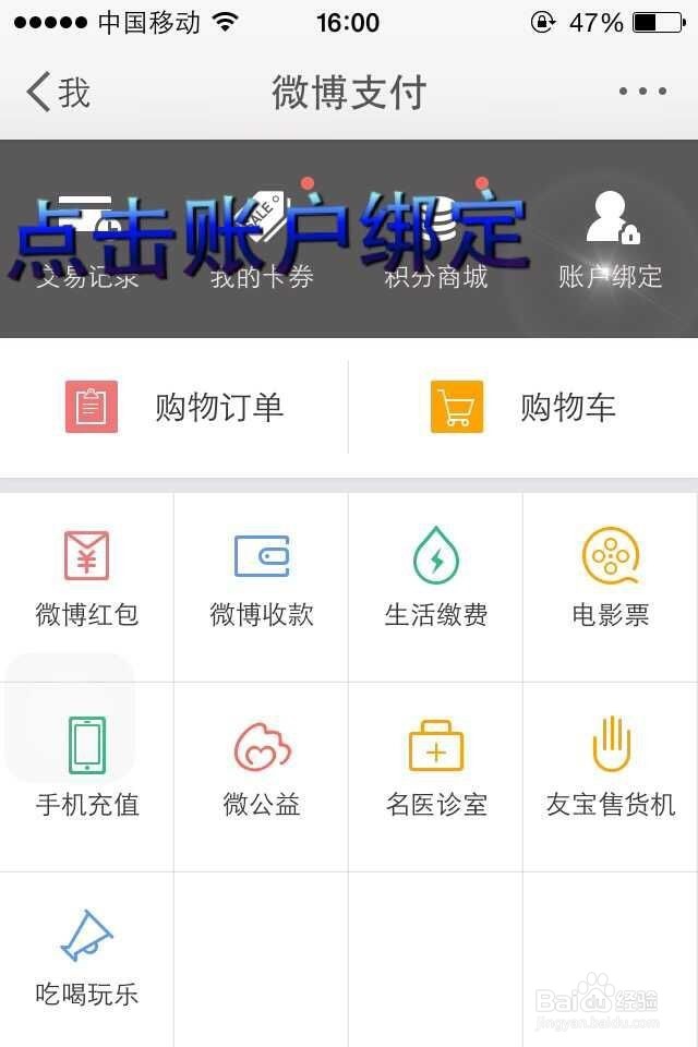 手机微博怎么解绑支付宝账号