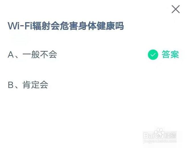 蚂蚁庄园问题WiFi辐射会危害身体健康吗