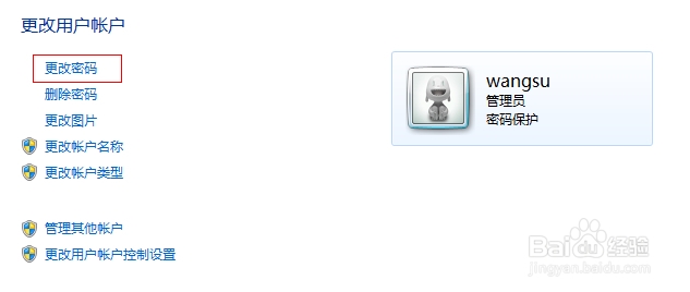 Win7如何更改或删除电脑开机密码