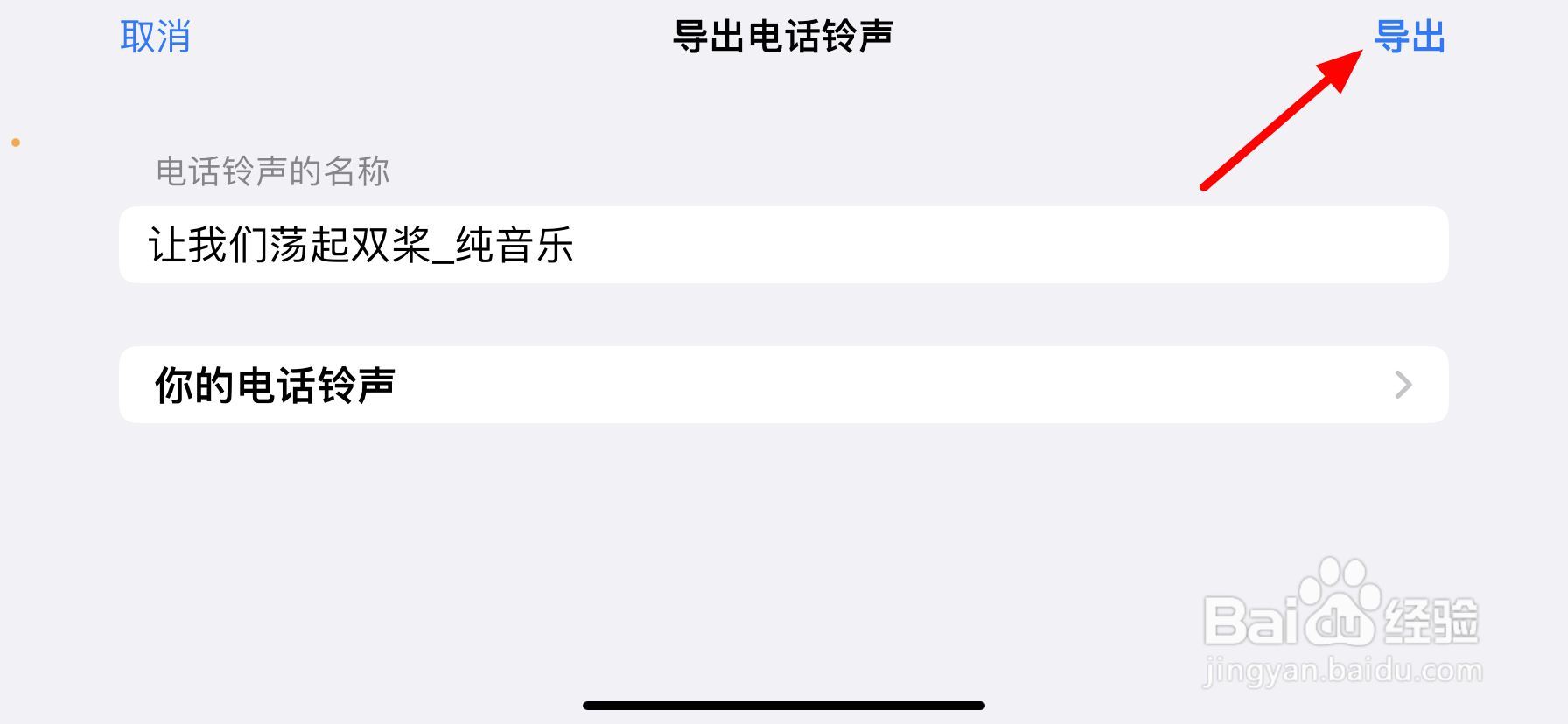 苹果手机怎么更换歌曲为铃声