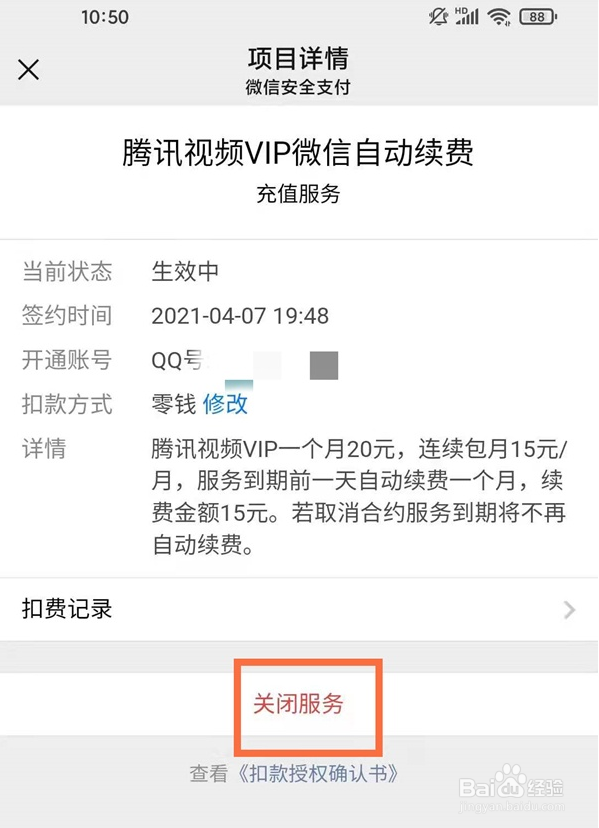 微信腾讯vip自动扣费如何关闭