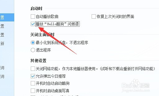 怎么关闭酷狗音乐的问候语