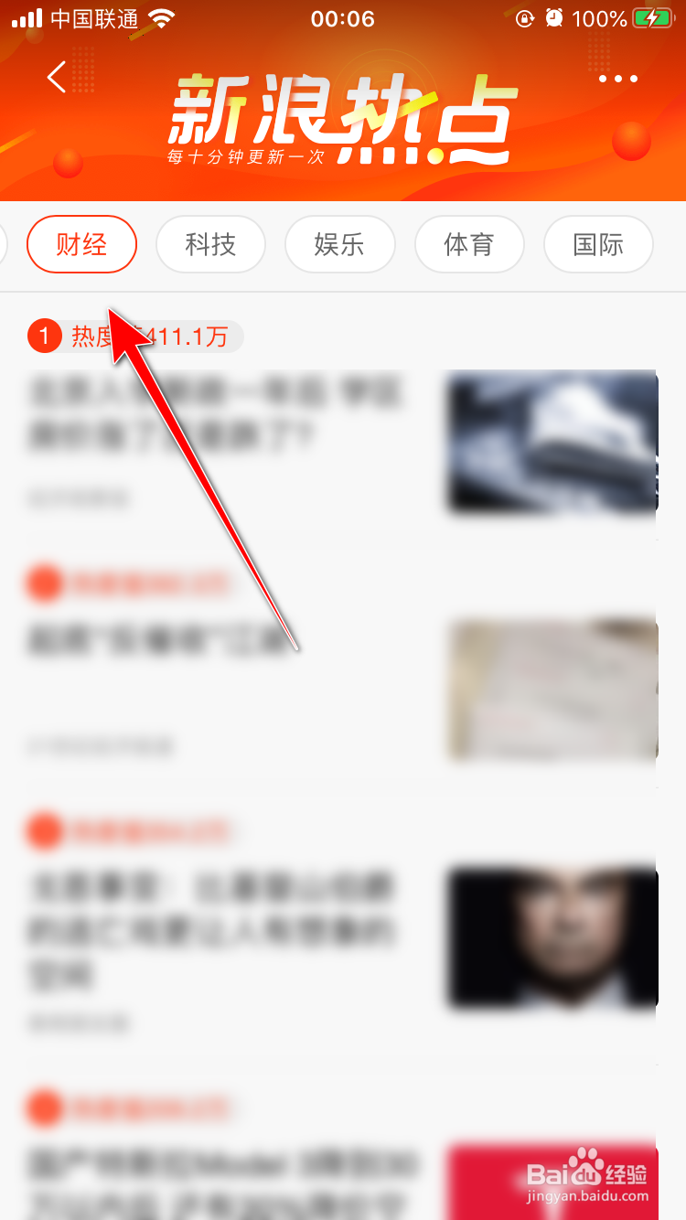 新浪新闻App怎么查看新浪热点