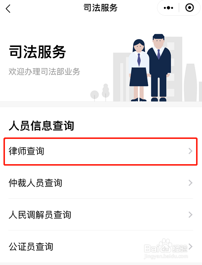 微信如何快速查询律师