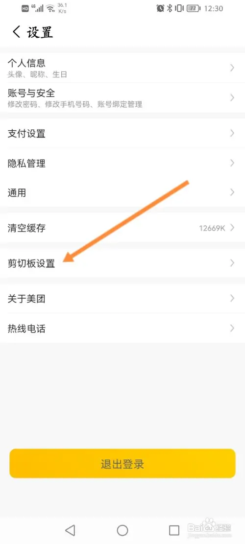 美团极速版怎样关闭允许读取剪切板口令