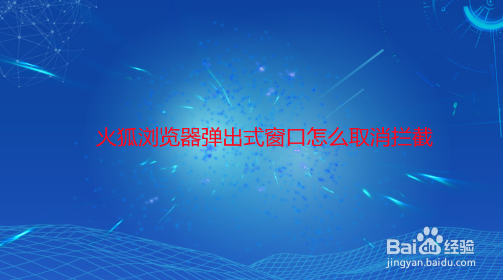火狐浏览器弹出式窗口怎么取消拦截