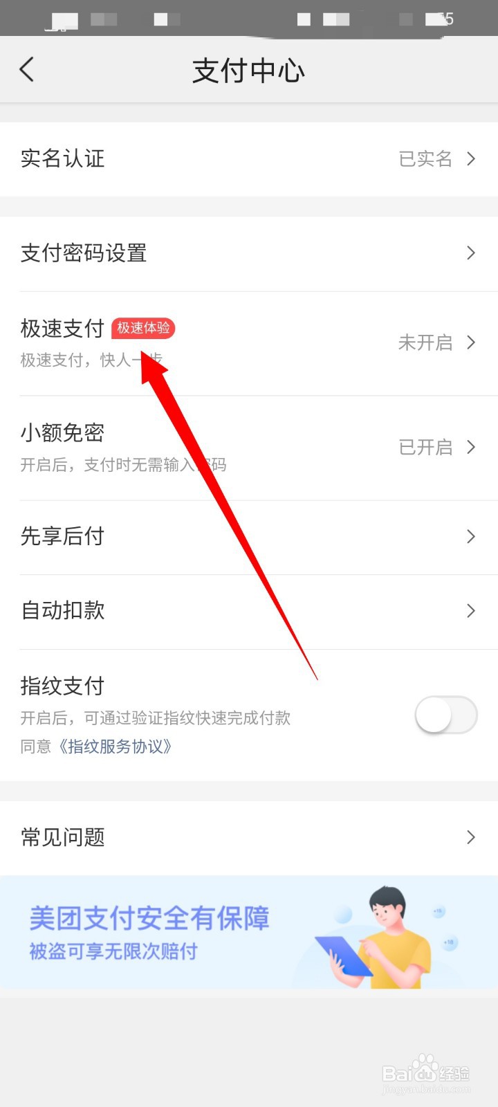 美团怎么关闭极速支付