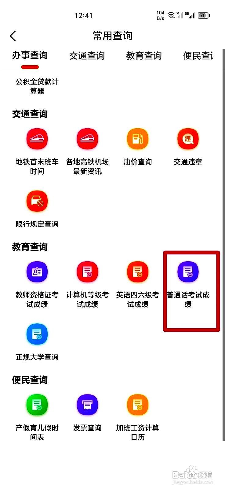 本地宝app在哪里查询普通话考试成绩