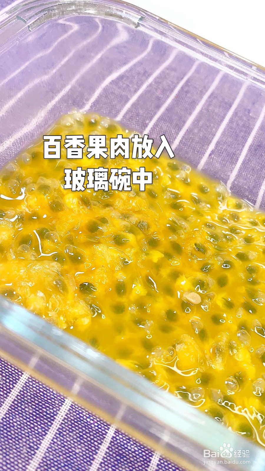 怎样做百香果果冻