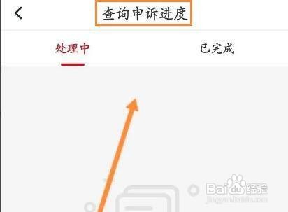 如何查看北京公交申诉的进度