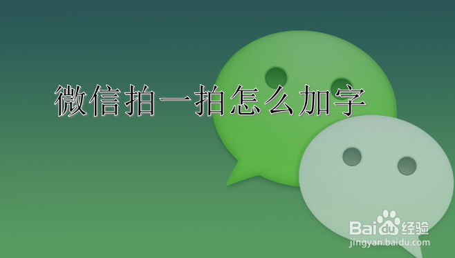 微信拍一拍怎么加字