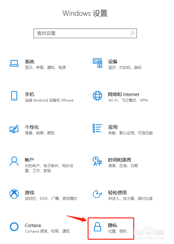 Windows10系统应用位置权限设置