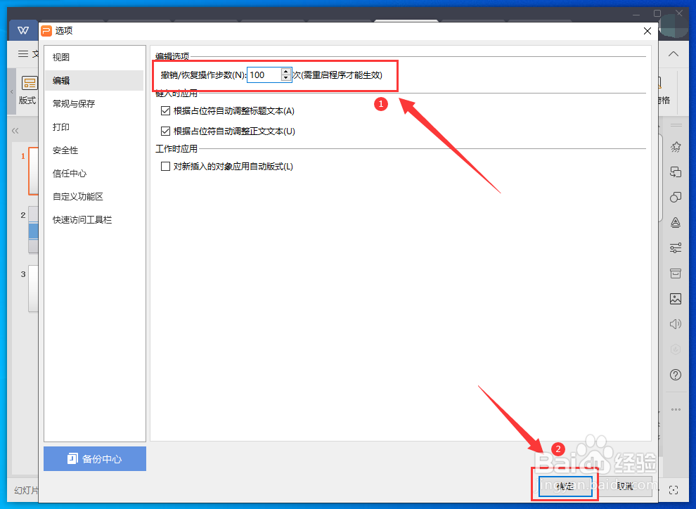 WPS演示文件怎样设置撤销次数