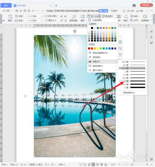WPS文档中的图片怎样添加边框?