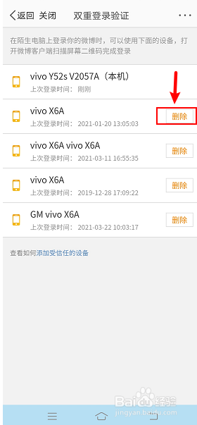 微博怎么删除登录过的手机设备