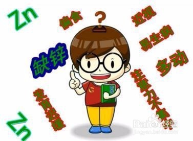 快来看看孩子是不是缺锌