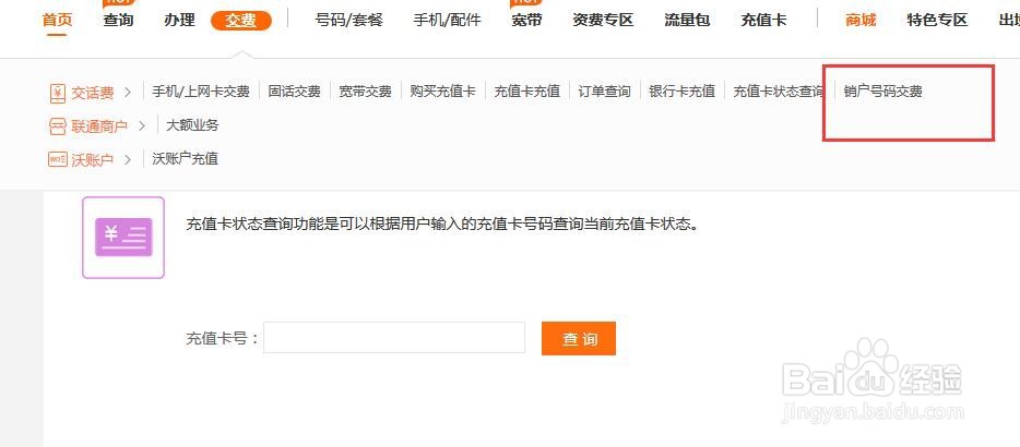 中国联通网上营业厅如何进行销户交费？