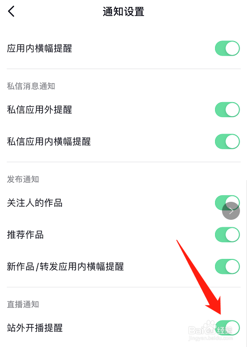 抖音怎么开启站外开播提醒