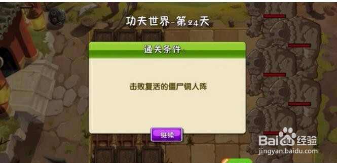 植物大战僵尸功夫世界24天攻略