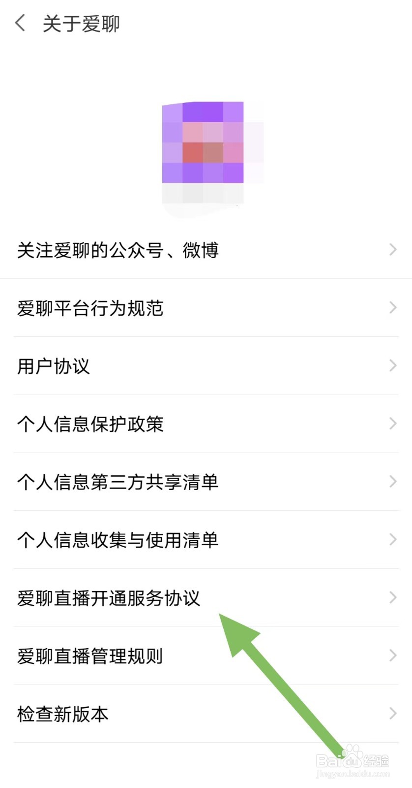爱聊怎样查看爱聊直播开通服务协议