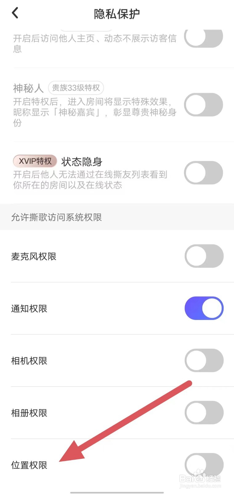 撕歌如何关闭位置权限？
