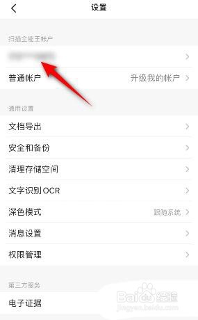 扫描全能王如何绑定微信呢?