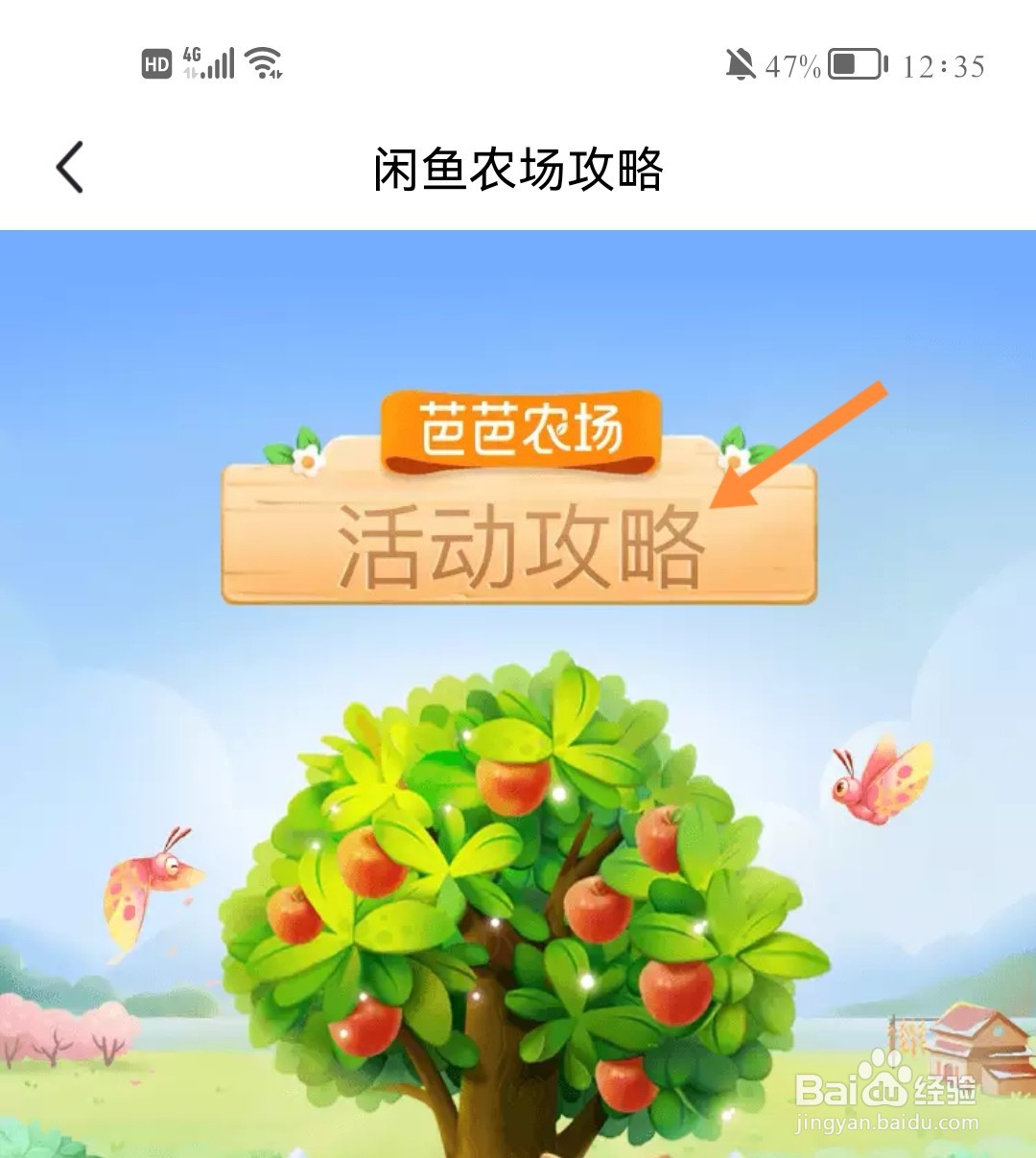 如何查看闲鱼农场攻略