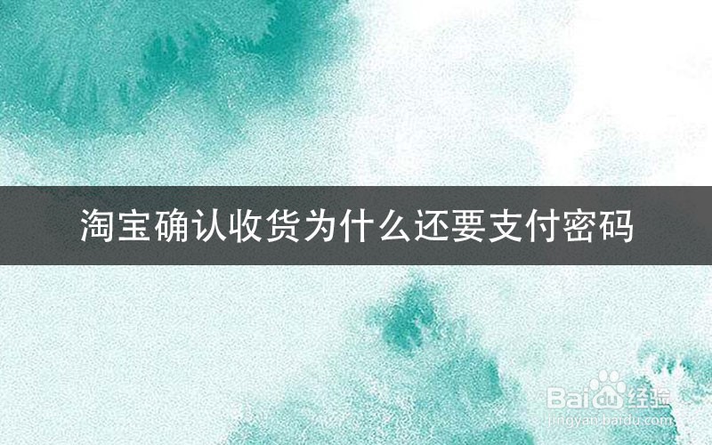 淘宝确认收货为什么还要支付密码