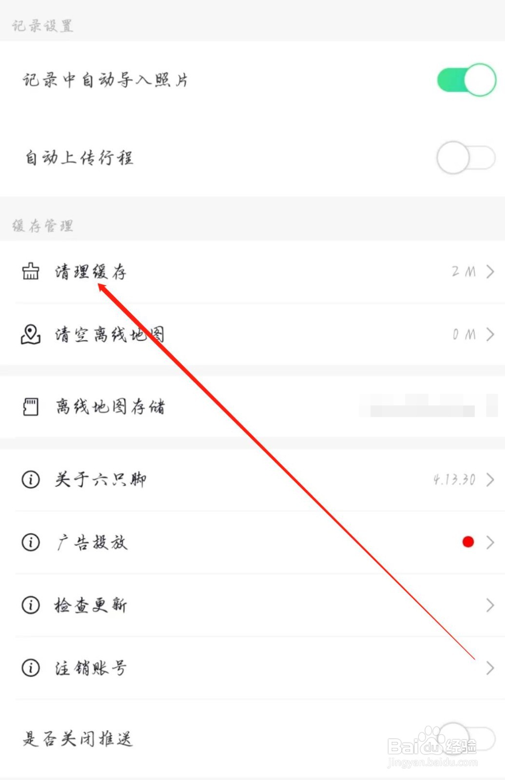 六只脚APP怎么清理缓存