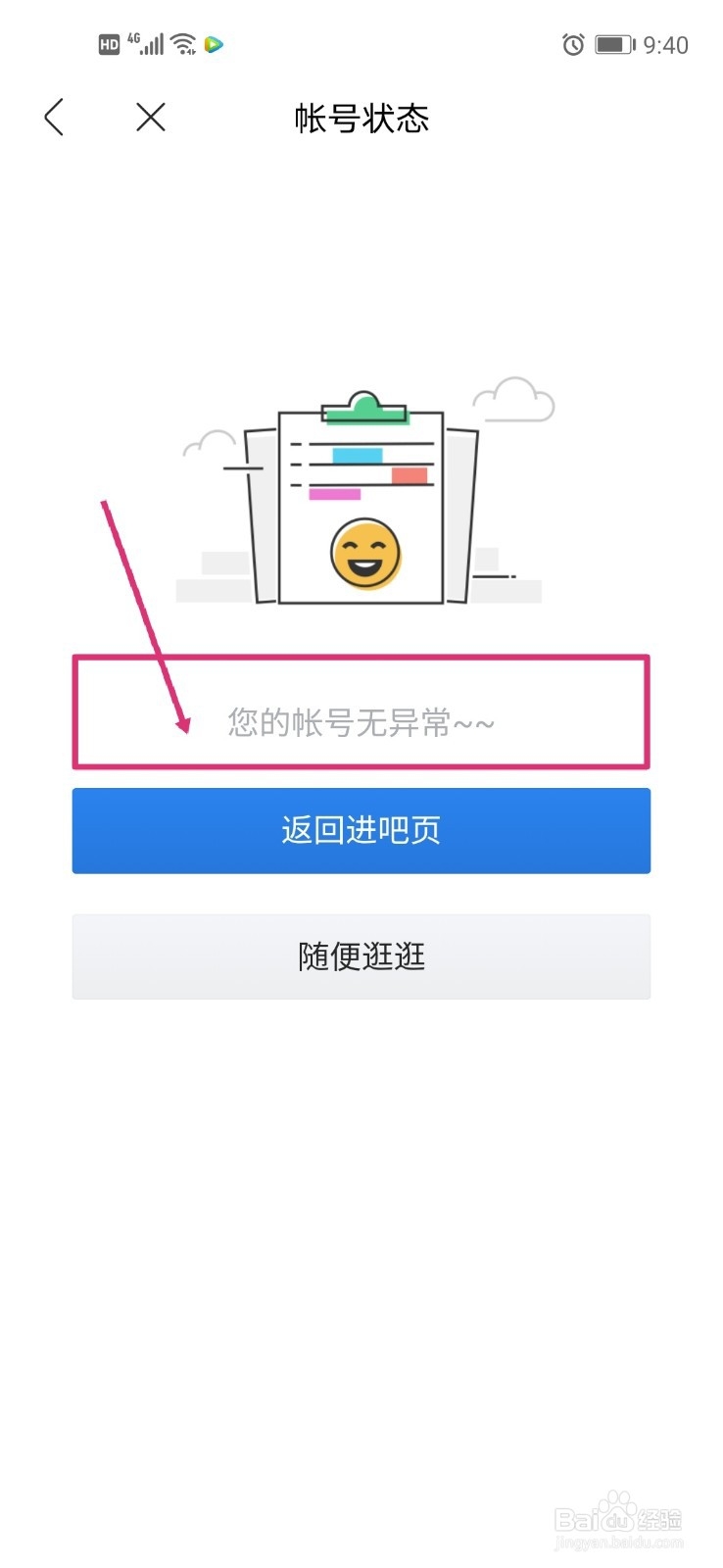 百度贴吧怎么查看我的帐号状态