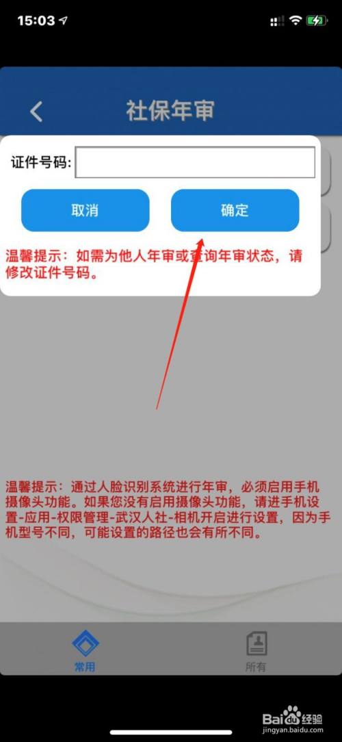 點擊【確定】即可以進行人臉驗證,需要把手機的app拍照權限打開