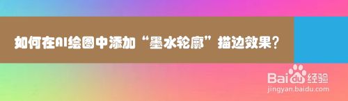 如何在AI绘图中添加“墨水轮廓”描边效果