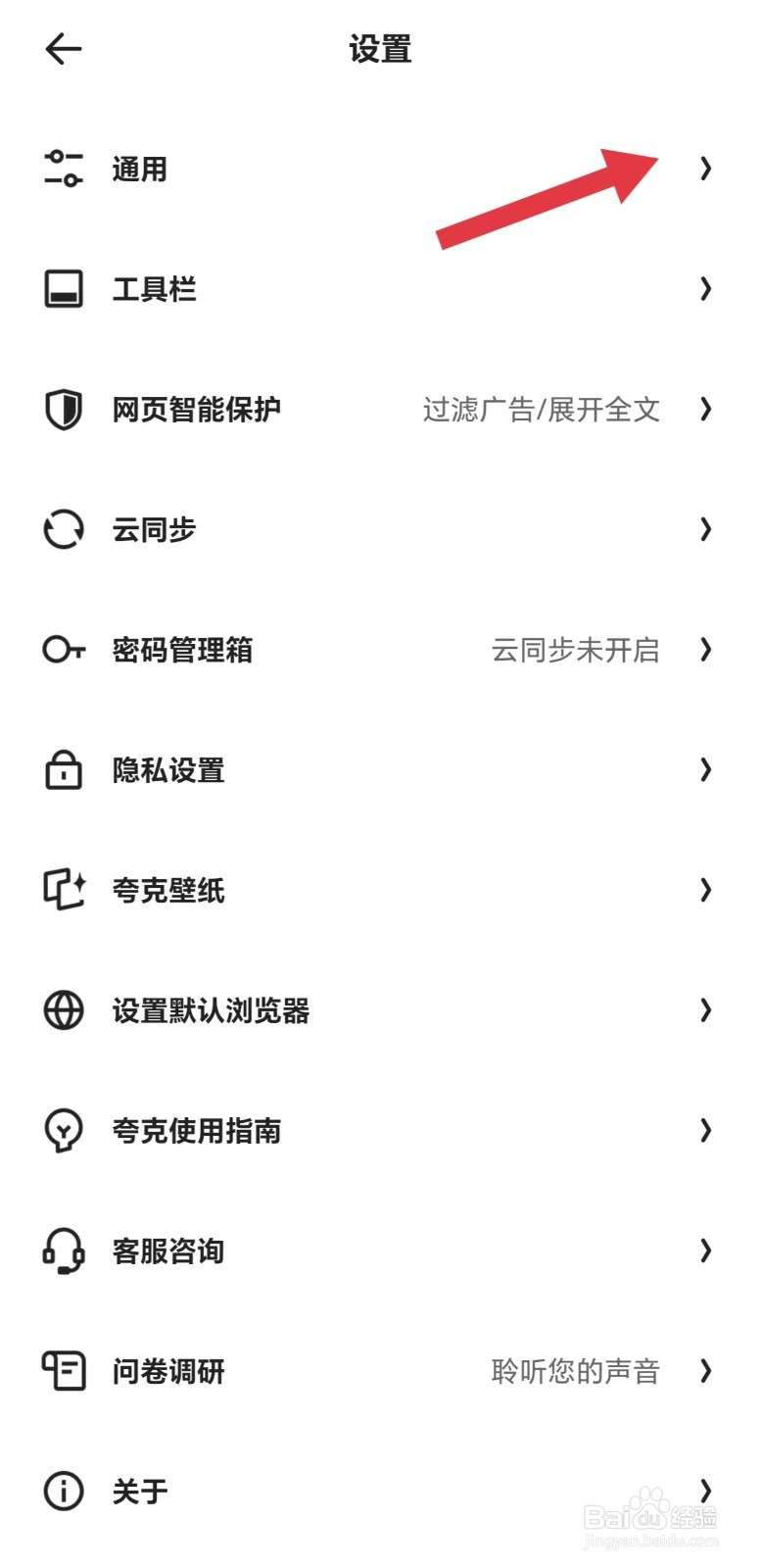 夸克怎么看通用设置