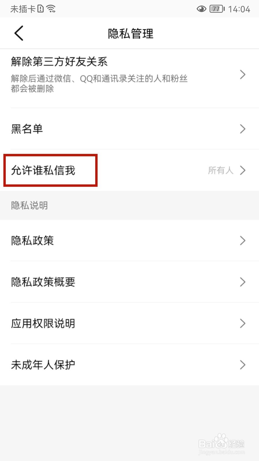 大众点评怎样设置允许谁私信我
