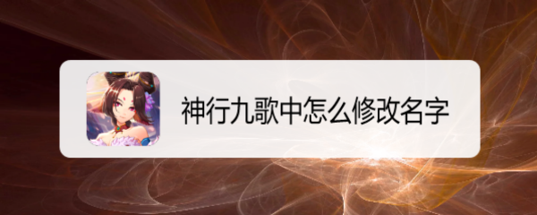 神行九歌中怎么修改名字