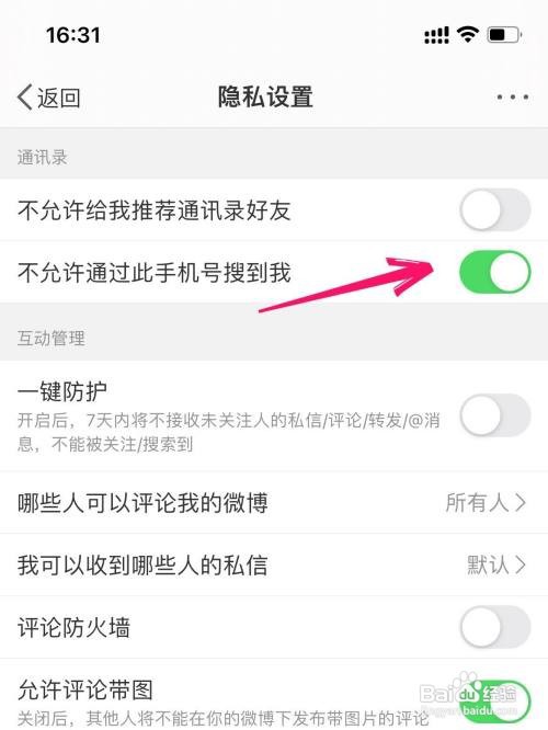 微博如何设置可以通过手机号搜索到我