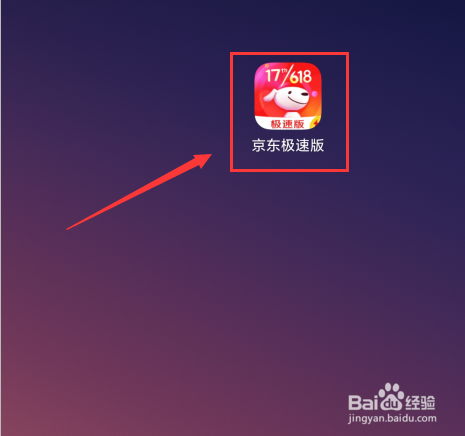 安装京东极速版后如何才能使用