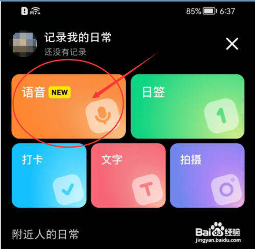 小红书怎样发布语音日常