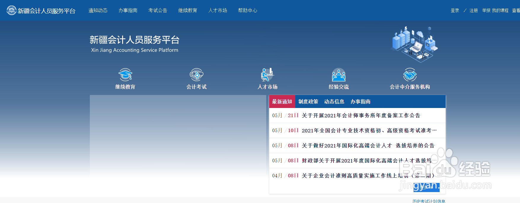 2021年新疆会计继续教育如何查询和学习